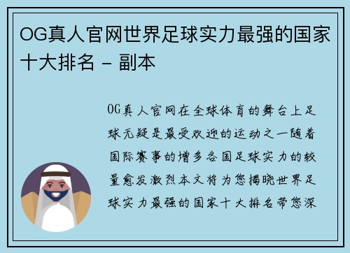 OG真人官网世界足球实力最强的国家十大排名 - 副本