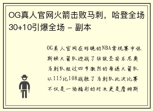 OG真人官网火箭击败马刺，哈登全场30+10引爆全场 - 副本