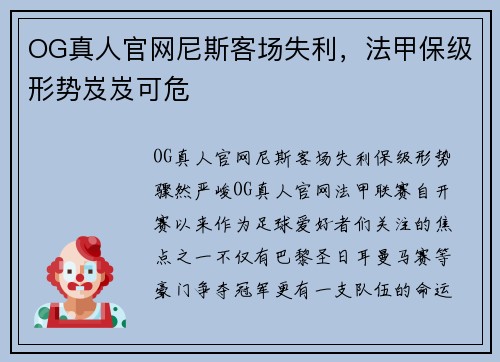 OG真人官网尼斯客场失利，法甲保级形势岌岌可危