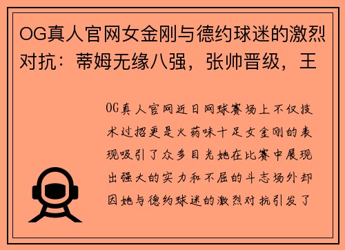 OG真人官网女金刚与德约球迷的激烈对抗：蒂姆无缘八强，张帅晋级，王欣瑜双打精彩不断 - 副本