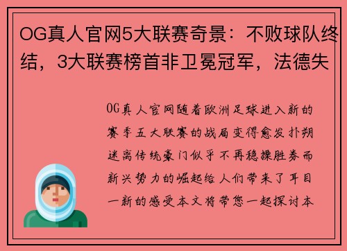OG真人官网5大联赛奇景：不败球队终结，3大联赛榜首非卫冕冠军，法德失落 - 副本 - 副本