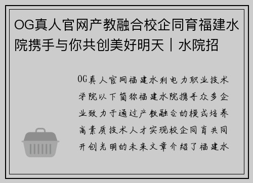 OG真人官网产教融合校企同育福建水院携手与你共创美好明天｜水院招