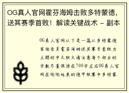 OG真人官网霍芬海姆击败多特蒙德，送其赛季首败！解读关键战术 - 副本