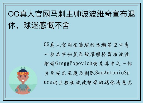 OG真人官网马刺主帅波波维奇宣布退休，球迷感慨不舍