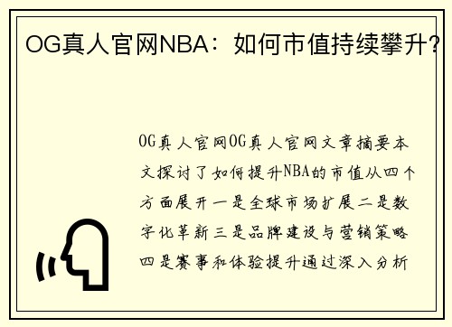 OG真人官网NBA：如何市值持续攀升？