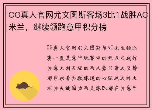 OG真人官网尤文图斯客场3比1战胜AC米兰，继续领跑意甲积分榜
