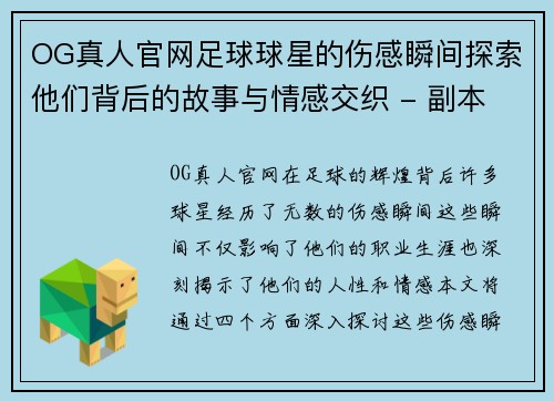 OG真人官网足球球星的伤感瞬间探索他们背后的故事与情感交织 - 副本