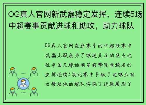 OG真人官网新武磊稳定发挥，连续5场中超赛事贡献进球和助攻，助力球队实现连胜