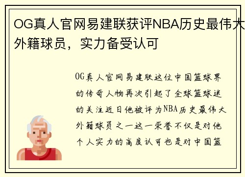 OG真人官网易建联获评NBA历史最伟大外籍球员，实力备受认可