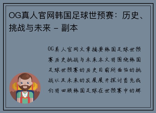 OG真人官网韩国足球世预赛：历史、挑战与未来 - 副本