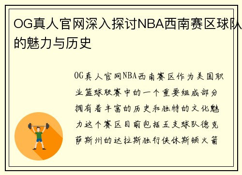 OG真人官网深入探讨NBA西南赛区球队的魅力与历史