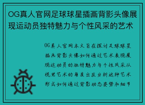 OG真人官网足球球星插画背影头像展现运动员独特魅力与个性风采的艺术表现 - 副本