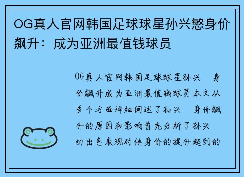 OG真人官网韩国足球球星孙兴慜身价飙升：成为亚洲最值钱球员