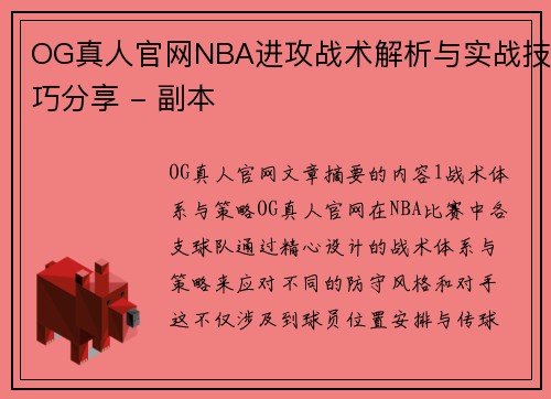 OG真人官网NBA进攻战术解析与实战技巧分享 - 副本