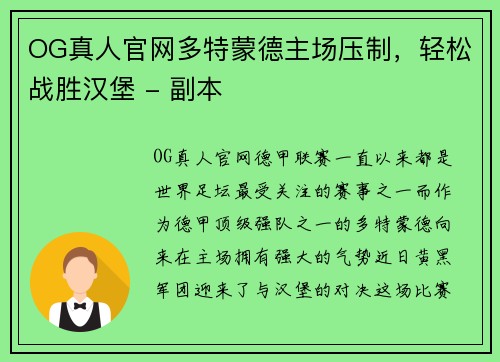 OG真人官网多特蒙德主场压制，轻松战胜汉堡 - 副本