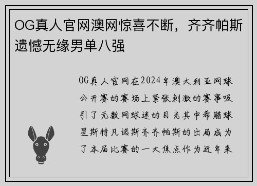 OG真人官网澳网惊喜不断，齐齐帕斯遗憾无缘男单八强