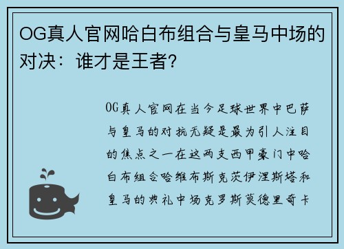 OG真人官网哈白布组合与皇马中场的对决：谁才是王者？