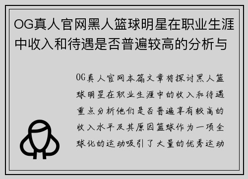 OG真人官网黑人篮球明星在职业生涯中收入和待遇是否普遍较高的分析与探讨