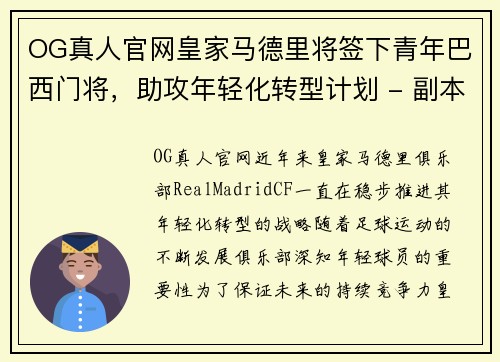 OG真人官网皇家马德里将签下青年巴西门将，助攻年轻化转型计划 - 副本