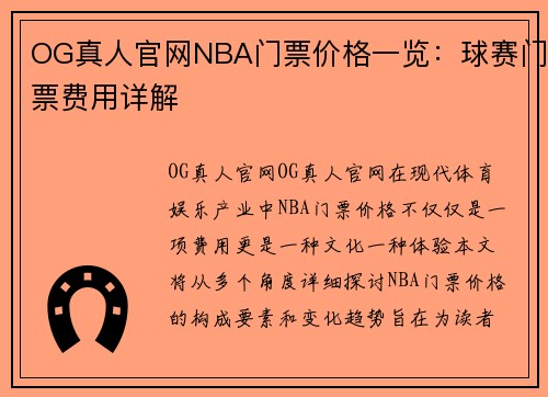 OG真人官网NBA门票价格一览：球赛门票费用详解