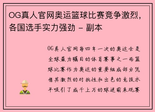 OG真人官网奥运篮球比赛竞争激烈，各国选手实力强劲 - 副本