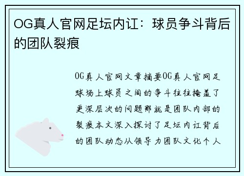OG真人官网足坛内讧：球员争斗背后的团队裂痕