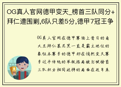 OG真人官网德甲变天_榜首三队同分+拜仁遭围剿,6队只差5分,德甲7冠王争夺战再起 - 副本