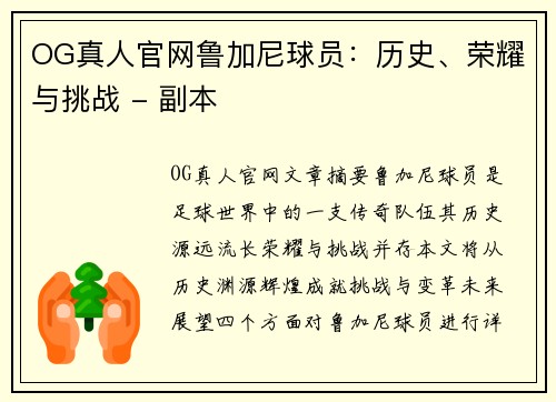 OG真人官网鲁加尼球员：历史、荣耀与挑战 - 副本