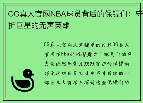 OG真人官网NBA球员背后的保镖们：守护巨星的无声英雄