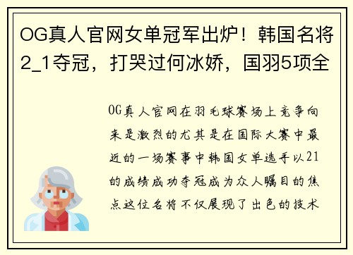 OG真人官网女单冠军出炉！韩国名将2_1夺冠，打哭过何冰娇，国羽5项全军尽墨