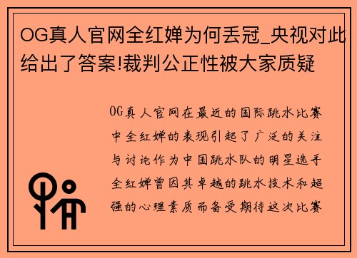 OG真人官网全红婵为何丢冠_央视对此给出了答案!裁判公正性被大家质疑