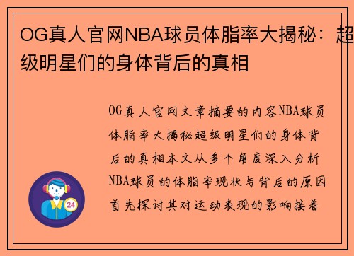 OG真人官网NBA球员体脂率大揭秘：超级明星们的身体背后的真相