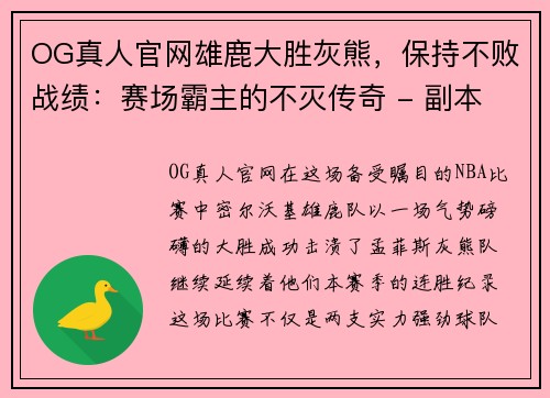 OG真人官网雄鹿大胜灰熊，保持不败战绩：赛场霸主的不灭传奇 - 副本