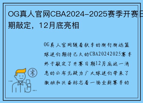 OG真人官网CBA2024-2025赛季开赛日期敲定，12月底亮相