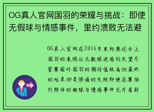 OG真人官网国羽的荣耀与挑战：即使无假球与情感事件，里约溃败无法避免 - 副本