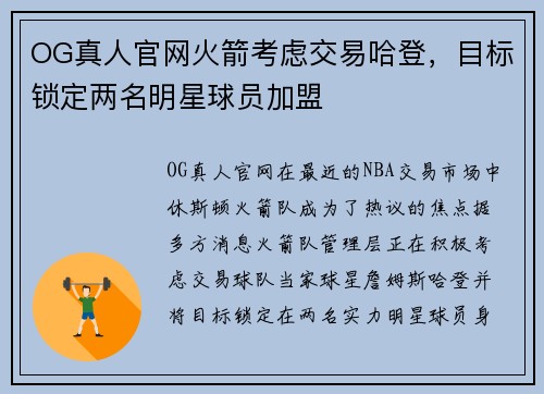OG真人官网火箭考虑交易哈登，目标锁定两名明星球员加盟