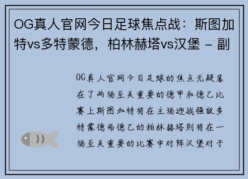 OG真人官网今日足球焦点战：斯图加特vs多特蒙德，柏林赫塔vs汉堡 - 副本