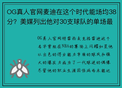 OG真人官网麦迪在这个时代能场均38分？美媒列出他对30支球队的单场最高分！ - 副本