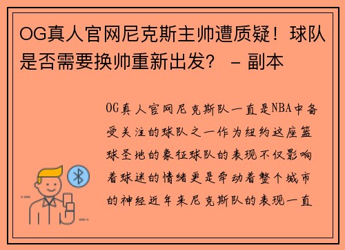 OG真人官网尼克斯主帅遭质疑！球队是否需要换帅重新出发？ - 副本