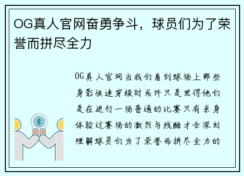 OG真人官网奋勇争斗，球员们为了荣誉而拼尽全力