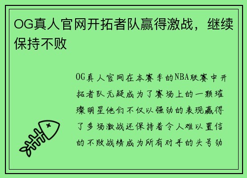 OG真人官网开拓者队赢得激战，继续保持不败