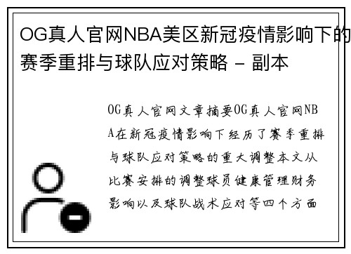 OG真人官网NBA美区新冠疫情影响下的赛季重排与球队应对策略 - 副本