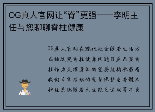 OG真人官网让“脊”更强——李明主任与您聊聊脊柱健康