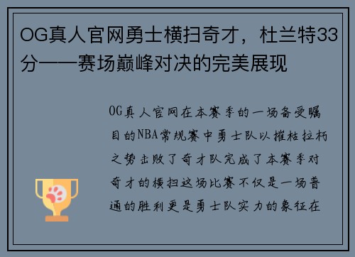 OG真人官网勇士横扫奇才，杜兰特33分——赛场巅峰对决的完美展现