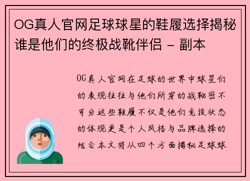 OG真人官网足球球星的鞋履选择揭秘谁是他们的终极战靴伴侣 - 副本