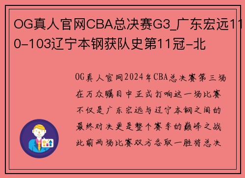 OG真人官网CBA总决赛G3_广东宏远110-103辽宁本钢获队史第11冠-北