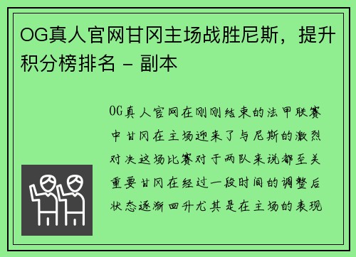 OG真人官网甘冈主场战胜尼斯，提升积分榜排名 - 副本