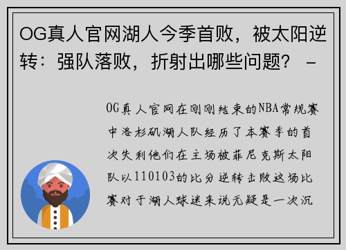 OG真人官网湖人今季首败，被太阳逆转：强队落败，折射出哪些问题？ - 副本