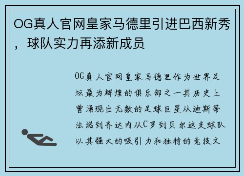 OG真人官网皇家马德里引进巴西新秀，球队实力再添新成员