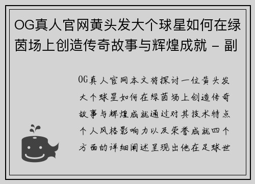 OG真人官网黄头发大个球星如何在绿茵场上创造传奇故事与辉煌成就 - 副本
